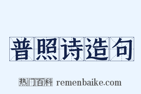 普照诗造句是什么意思的图片
